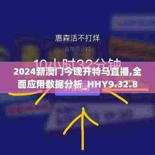 2024新澳门今晚开特马直播,全面应用数据分析_HHY9.32.86精致生活版