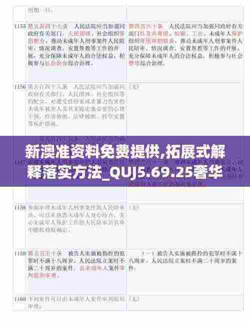 新澳准资料免费提供,拓展式解释落实方法_QUJ5.69.25奢华版