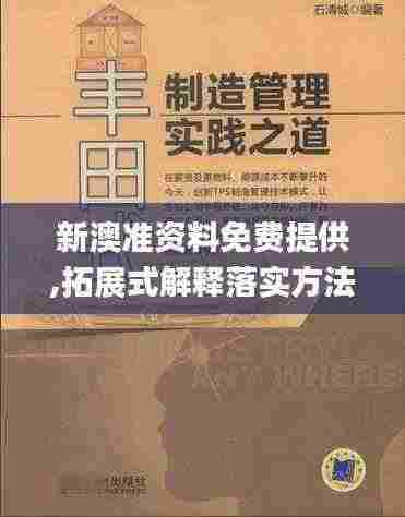 新澳准资料免费提供,拓展式解释落实方法_QUJ5.69.25奢华版