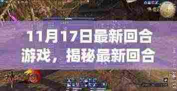 揭秘最新回合游戏，深度解析游戏特色与玩法（11月17日更新）