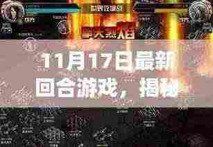 揭秘最新回合游戏,深度解析游戏特色与玩法(11月17日更新)