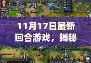 揭秘最新回合游戏,深度解析游戏特色与玩法(11月17日更新)