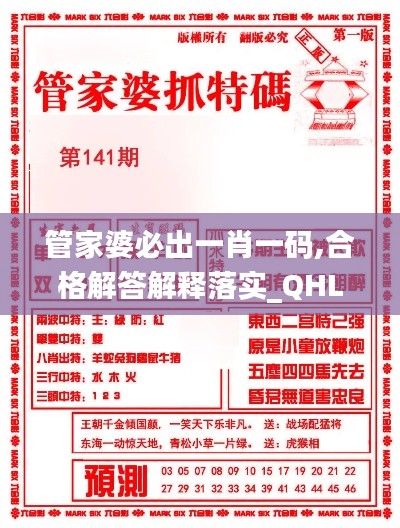 管家婆必出一肖一码,合格解答解释落实_QHL6.74.87赛博版