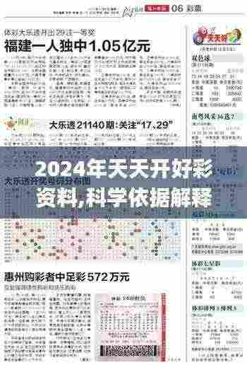 2024年天天开好彩资料,科学依据解释定义_JHH4.24.72高速版