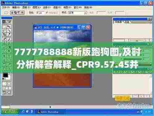 7777788888新版跑狗图,及时分析解答解释_CPR9.57.45并发版