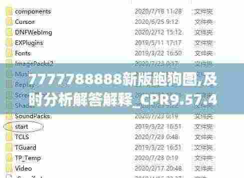 7777788888新版跑狗图,及时分析解答解释_CPR9.57.45并发版