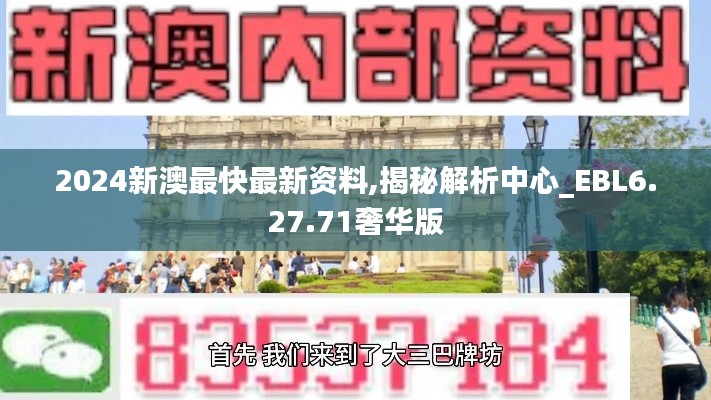 2024新澳最快最新资料,揭秘解析中心_EBL6.27.71奢华版