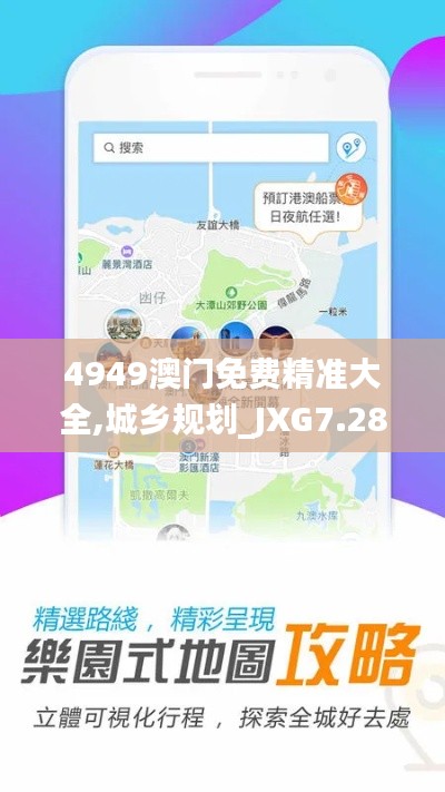 4949澳门免费精准大全,城乡规划_JXG7.28.56复刻版