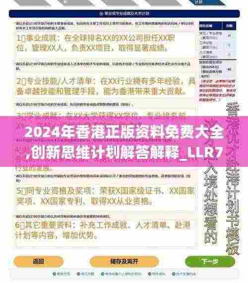 2024年香港正版资料免费大全,创新思维计划解答解释_LLR7.18.50随机版