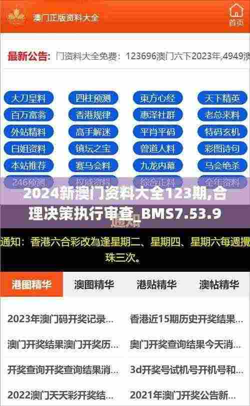2024新澳门资料大全123期,合理决策执行审查_BMS7.53.95星耀版