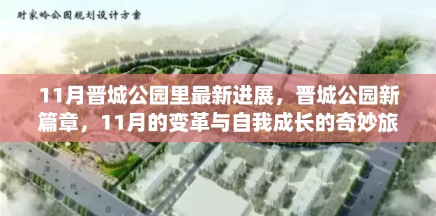 晋城公园新进展揭秘,11月变革与自我成长的奇妙旅程