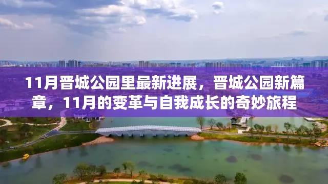 晋城公园新进展揭秘,11月变革与自我成长的奇妙旅程