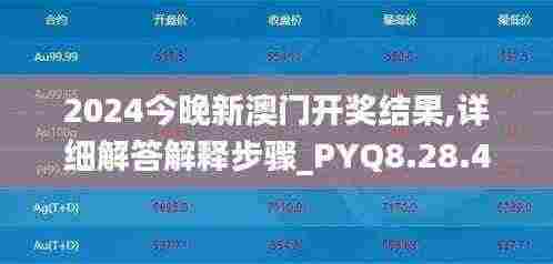2024今晚新澳门开奖结果,详细解答解释步骤_PYQ8.28.41高效版