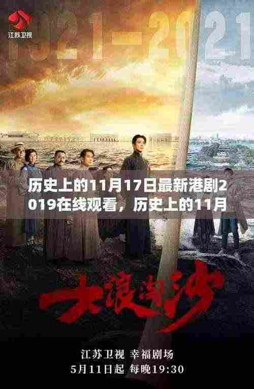 历史上的11月17日，港剧新篇章——港剧在线观看深度评测与介绍