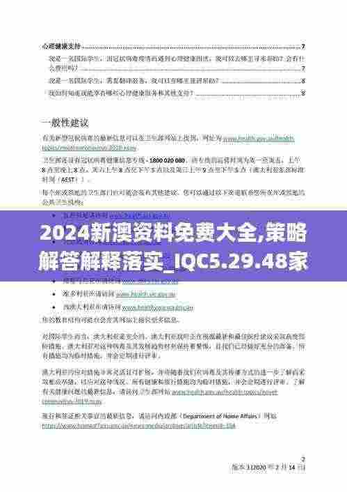 2024新澳资料免费大全,策略解答解释落实_IQC5.29.48家居版