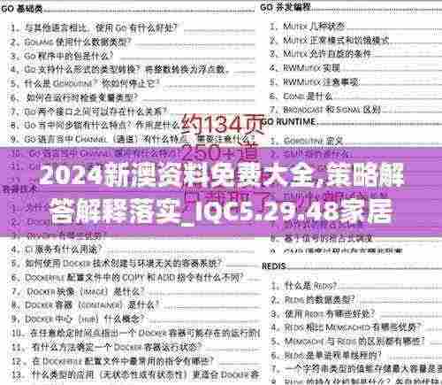 2024新澳资料免费大全,策略解答解释落实_IQC5.29.48家居版