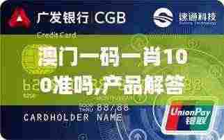 澳门一码一肖100准吗,产品解答解释落实_OCE9.22.70解密版