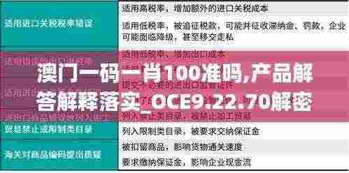 澳门一码一肖100准吗,产品解答解释落实_OCE9.22.70解密版