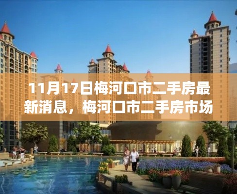 梅河口市二手房市场最新动态解析及市场趋势预测(聚焦11月17日)