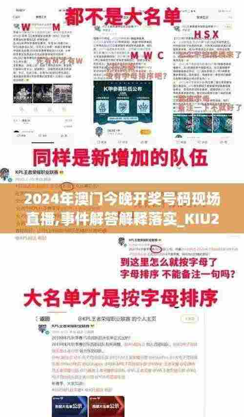 2024年澳门今晚开奖号码现场直播,事件解答解释落实_KIU2.14.99车载版