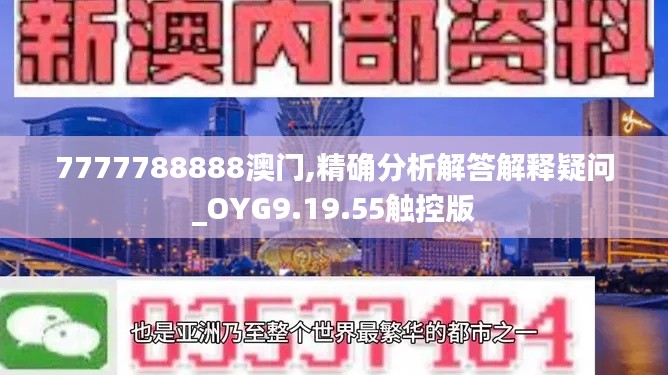 7777788888澳门,精确分析解答解释疑问_OYG9.19.55触控版
