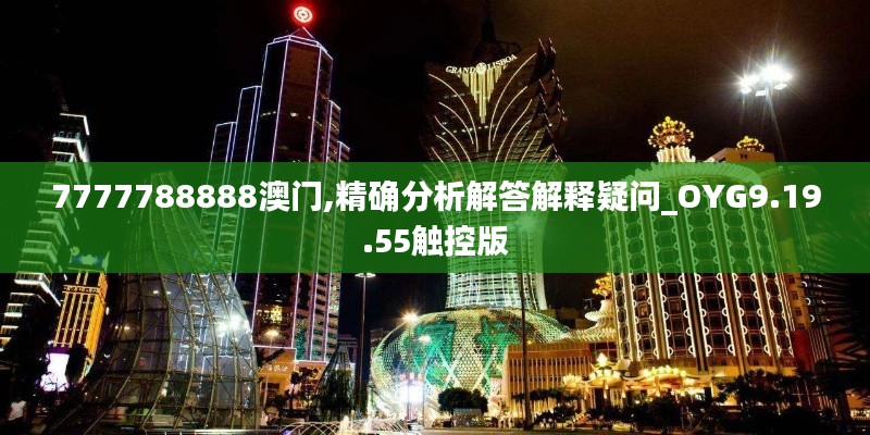 7777788888澳门,精确分析解答解释疑问_OYG9.19.55触控版
