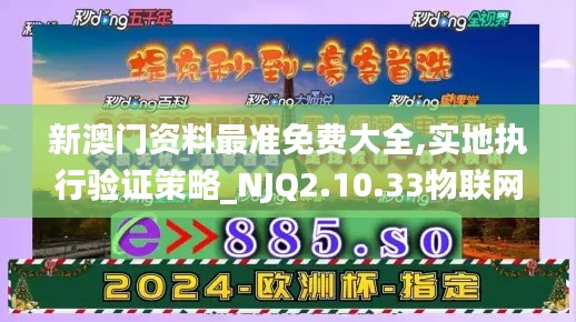 新澳门资料最准免费大全,实地执行验证策略_NJQ2.10.33物联网版