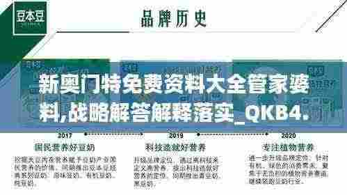 新奥门特免费资料大全管家婆料,战略解答解释落实_QKB4.70.51户外版