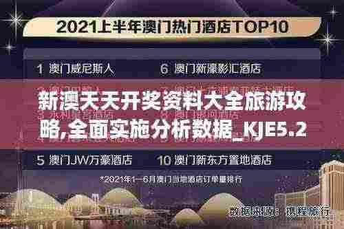 新澳天天开奖资料大全旅游攻略,全面实施分析数据_KJE5.22.99炼骨境