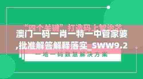 澳门一码一肖一特一中管家婆,批准解答解释落实_SWW9.20.29薄荷版
