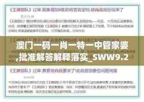 澳门一码一肖一特一中管家婆,批准解答解释落实_SWW9.20.29薄荷版