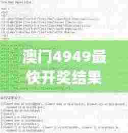 澳门4949最快开奖结果,体会解答解释落实_XTG2.66.96旅行者特别版