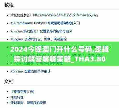 2024今晚澳门开什么号码,逻辑探讨解答解释策略_THA3.80.58闪电版