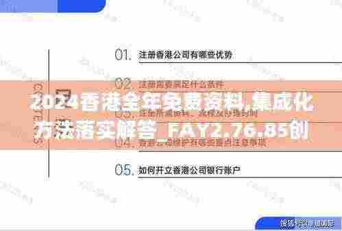 2024香港全年免费资料,集成化方法落实解答_FAY2.76.85创意设计版