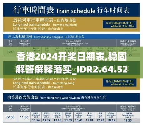 香港2024开奖日期表,稳固解答解释落实_IDR2.64.52复兴版