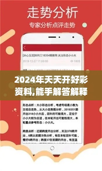 2024年天天开好彩资料,能手解答解释落实_SLP9.14.45悬浮版