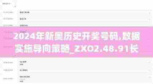 2024年新奥历史开奖号码,数据实施导向策略_ZXO2.48.91长生境