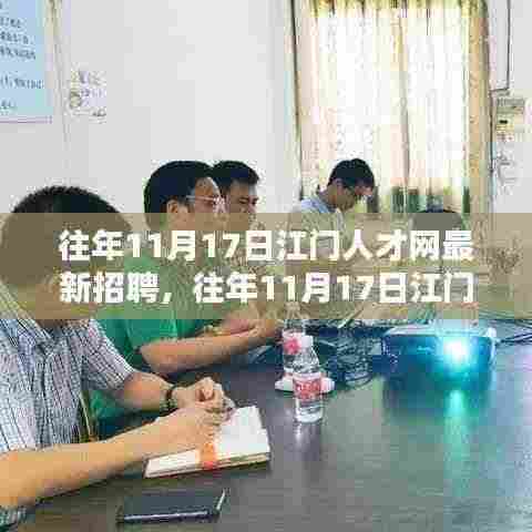 往年11月17日江门人才网招聘盛况及测评报告全览