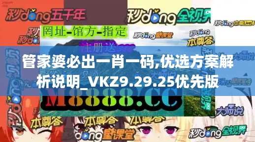 管家婆必出一肖一码,优选方案解析说明_VKZ9.29.25优先版