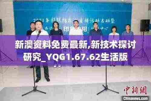 新澳资料免费最新,新技术探讨研究_YQG1.67.62生活版