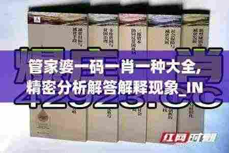 管家婆一码一肖一种大全,精密分析解答解释现象_INW9.30.73时刻版