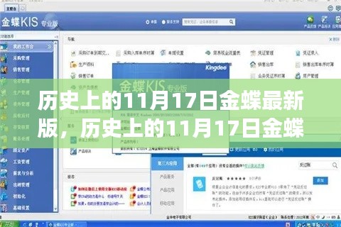 历史上的11月17日金蝶软件最新版发布回顾