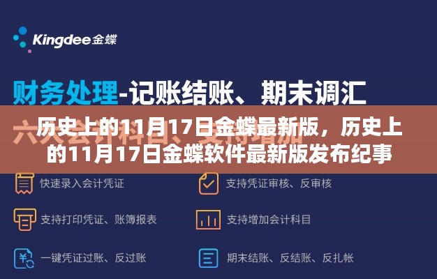 历史上的11月17日金蝶软件最新版发布回顾