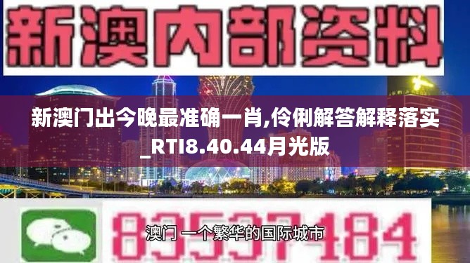 新澳门出今晚最准确一肖,伶俐解答解释落实_RTI8.40.44月光版