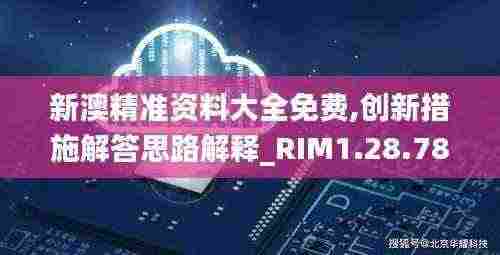 新澳精准资料大全免费,创新措施解答思路解释_RIM1.28.78演讲版