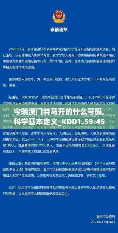 今晚澳门特马开的什么号码,科学基本定义_KDD1.59.45绿色版
