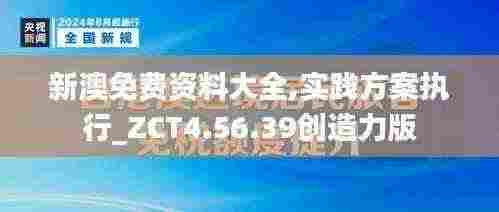 新澳免费资料大全,实践方案执行_ZCT4.56.39创造力版