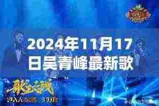 吴青峰最新单曲时间的旋律,2024年11月17日的音乐盛宴揭秘