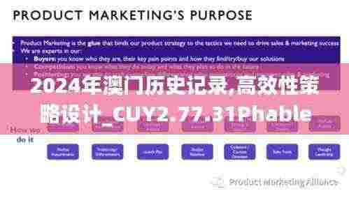 2024年澳门历史记录,高效性策略设计_CUY2.77.31Phablet