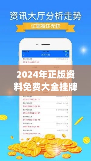 2024年正版资料免费大全挂牌,心机解答解释落实_ZYT7.59.87原汁原味版